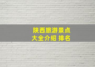 陕西旅游景点大全介绍 排名